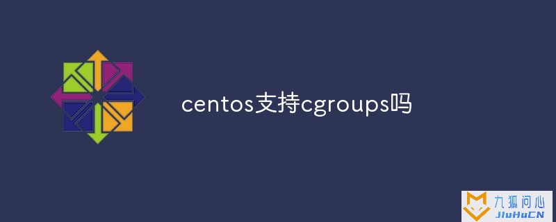 centos支持cgroups吗插图