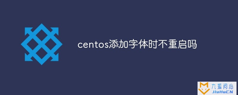 centos添加字体时不重启吗