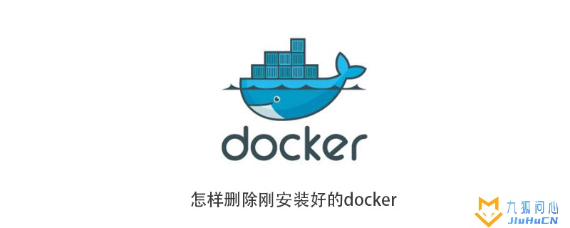 怎样删除刚安装好的docker