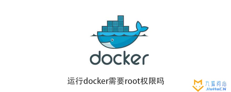 运行docker需要root权限吗