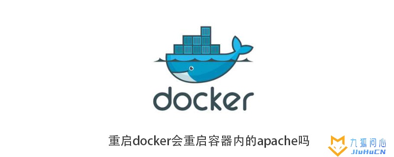 重启docker会重启容器内的apache吗