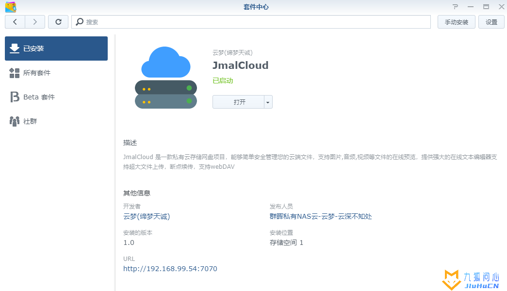 群晖安装JmalCloud个人网盘