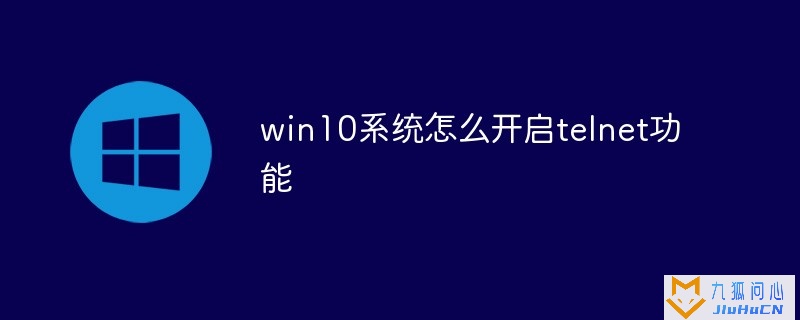 win10系统怎么开启telnet功能