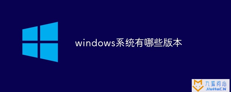 windows系统有哪些版本插图