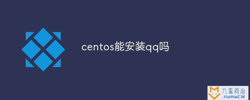 centos安装qq步骤插图