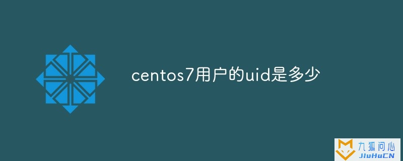 centos7用户的uid是多少