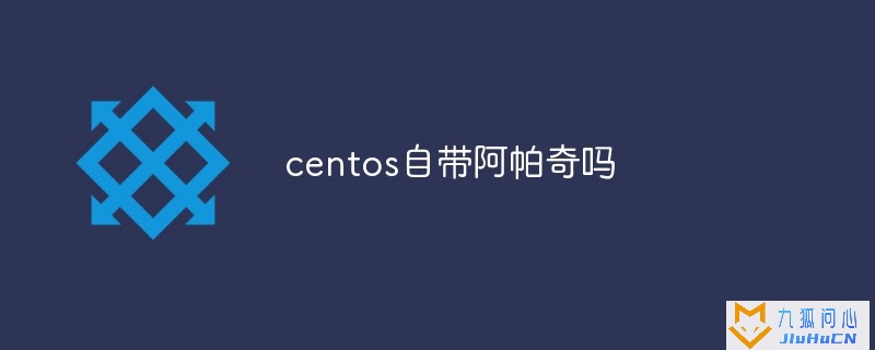 centos自带阿帕奇吗插图