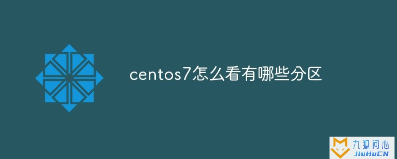 centos7怎么看有哪些分区