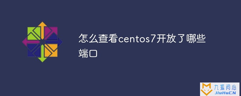 怎么查看centos7开放了哪些端口