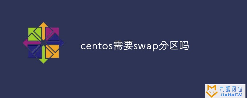 centos需要swap分区吗