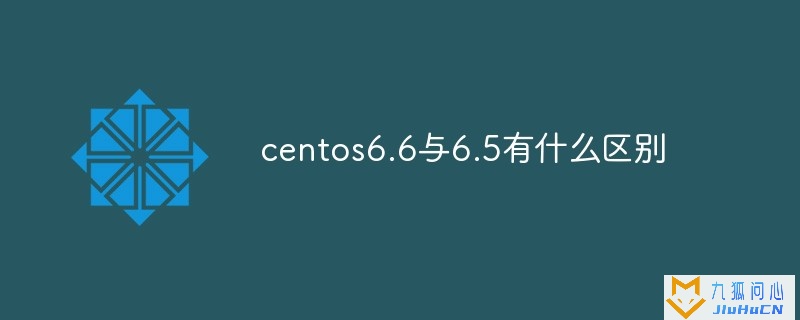 centos6.6与6.5有什么区别