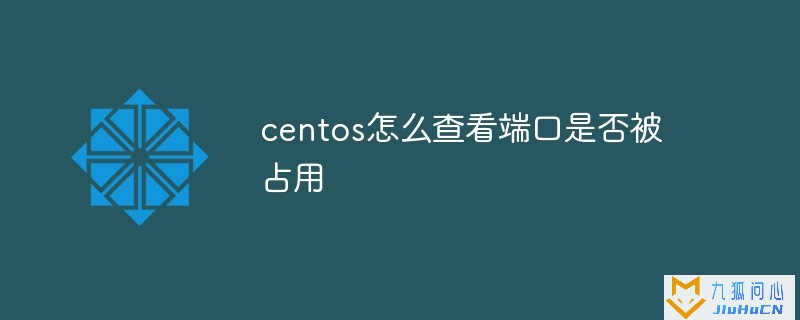 centos怎么查看端口是否被占用