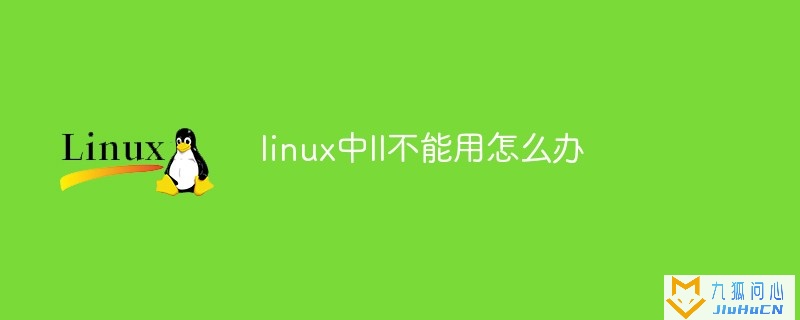 linux中ll不能用怎么办插图