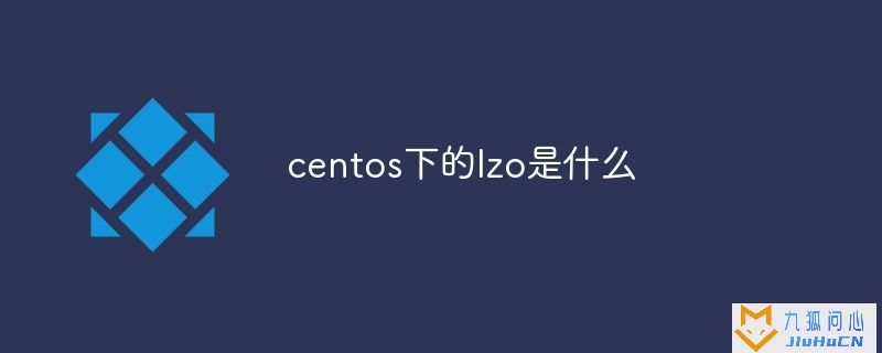 centos下的lzo是什么插图