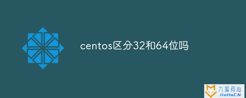 centos区分32和64位吗