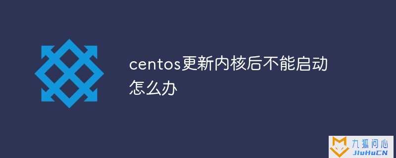 centos更新内核后不能启动怎么办