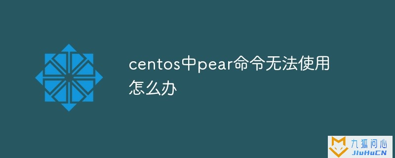 centos中pear命令无法使用怎么办
