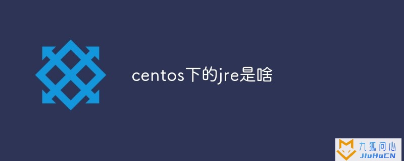 centos下的jre是啥