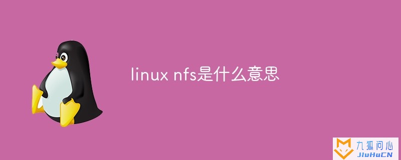linux nfs是什么意思