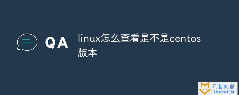 linux怎么查看是不是centos版本