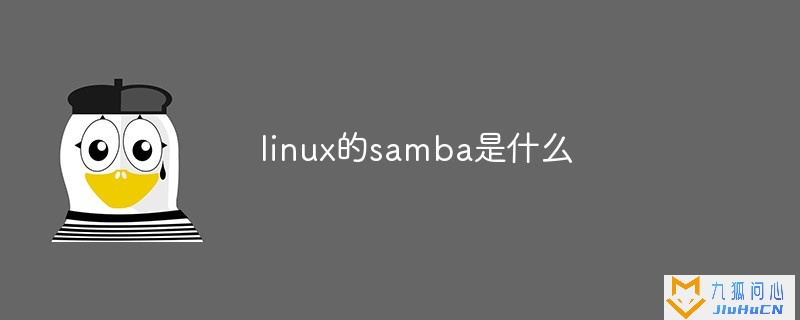 linux的samba是什么插图