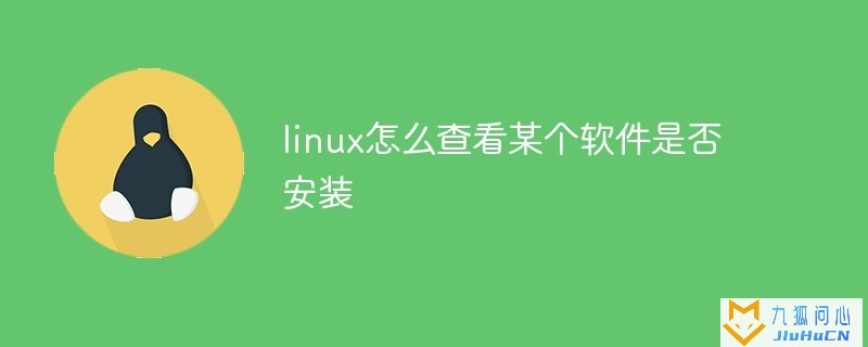 linux怎么查看某个软件是否安装插图