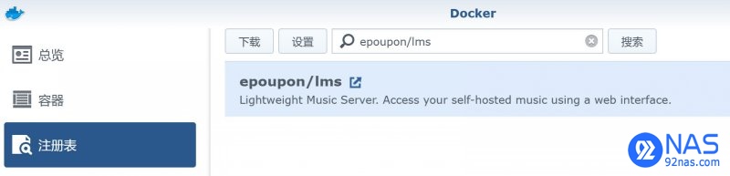 群晖NAS Docker安装LMS 打造自己的音乐服务器