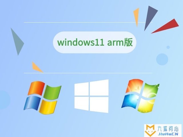 windows11 arm版插图