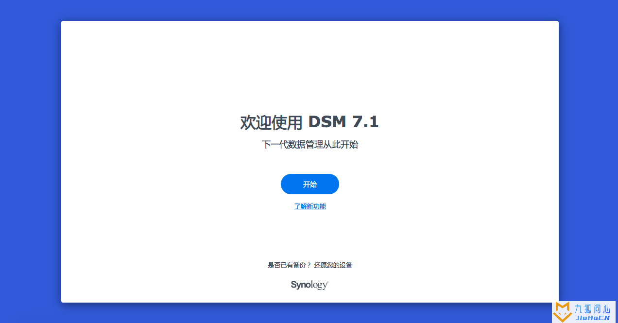 超详细的黑群晖DS918+7.1.1稳定版安装教程插图34